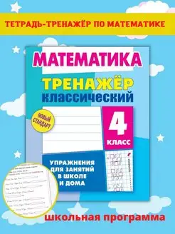 Тренажер по математике, учимся считать, задачник