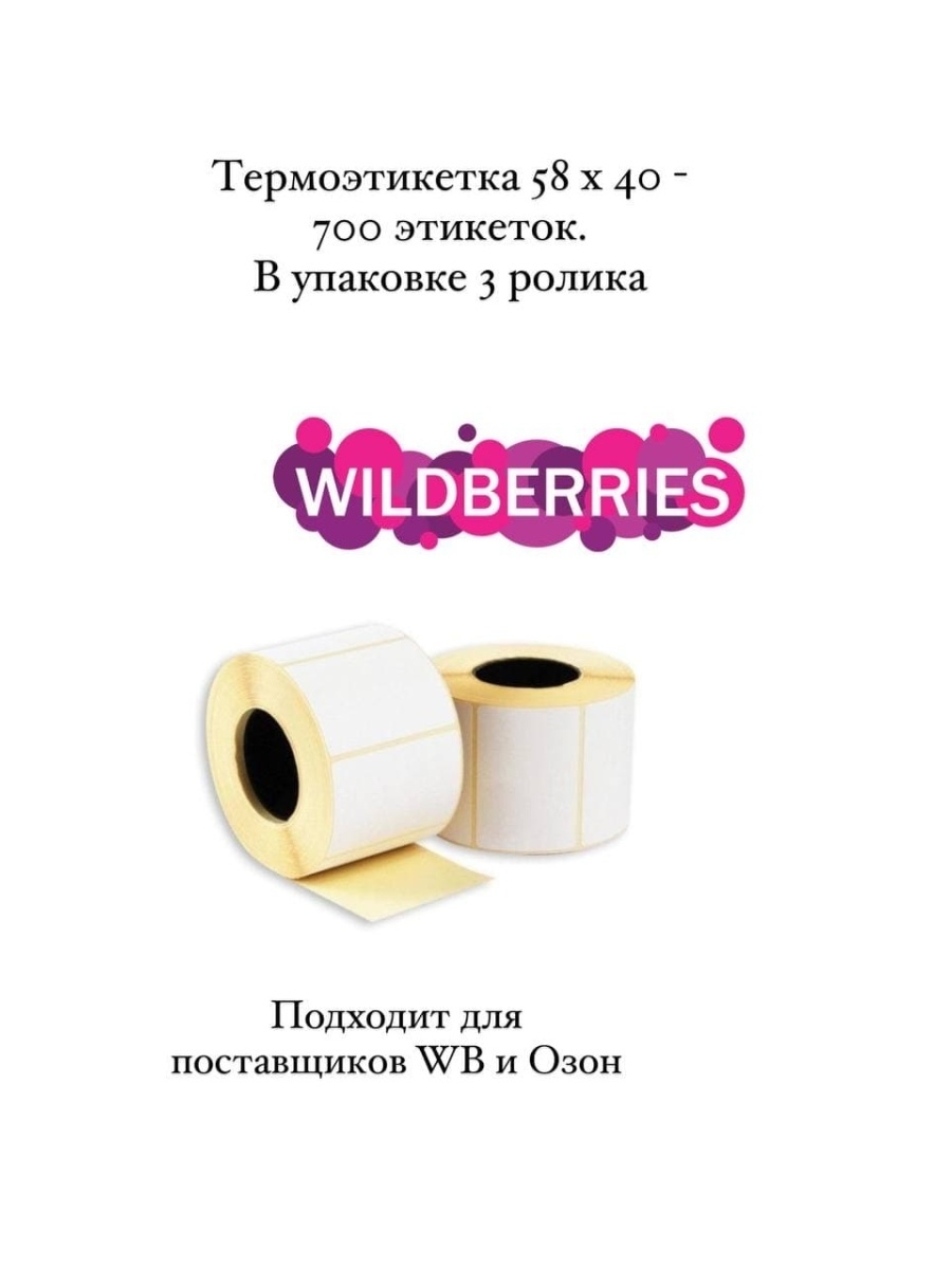 Этикетки для термопринтера. Этикетки для термопринтера 58х40. Термоэтикетки 58х40 на этикеткк. Термоэтикетки 58х40 8 шт. Термоэтикетки 58х40 Волгоград.