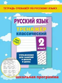 Тренажер по Русскому языку. Прописи для письма. 2 Класс