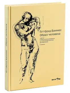 Образ человека. Учебник по пластической анатомии