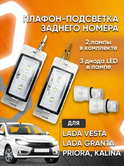 Подсветка номерного знака для Lada