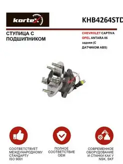 Ступица с подшипником для CHEVROLET CAPTIVA, OPEL ANTARA 06