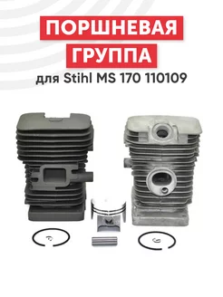 Поршневая группа для бензопилы Stihl MS 170