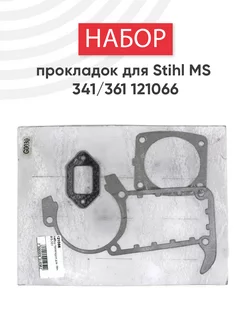 Набор прокладок для бензопилы Stihl MS-341, MS-361