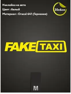 Наклейка "fake taxi" 30х6см