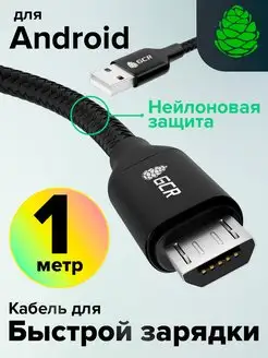 Micro USB кабель для быстрой зарядки короткий 1м