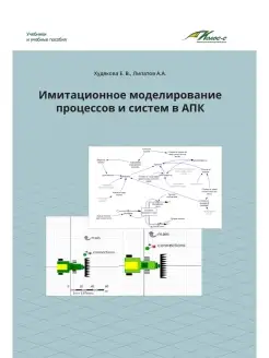 Имитационное моделирование процессов и систем в АПК