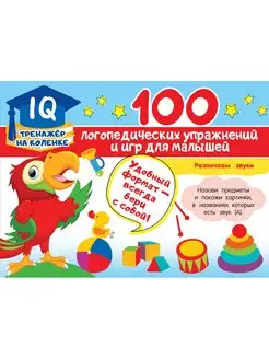 100 логопедических упражнений и игр для