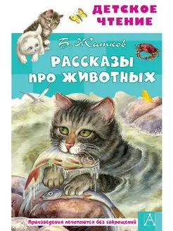 Рассказы про животных