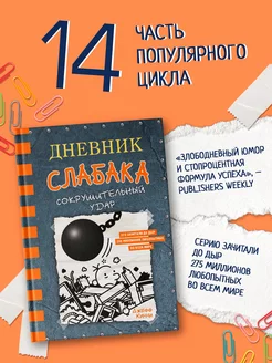 Дневник слабака-14. Сокрушительный удар