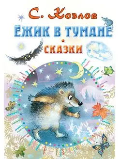 Ёжик в тумане. Сказки