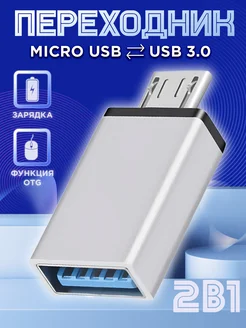 Переходник для флешки на андроид USB на Micro USB OTG