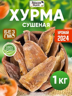 Сухофрукты Хурма сушеная без сахара 1 кг резаная дольки