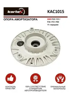 Опора амортизатора BMW F20 F21 F30 F31 F80 11- перед