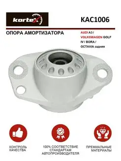 Опора амортизатора AUDI A3, VW GOLF IV, BORA, SCODA OCTAVIA