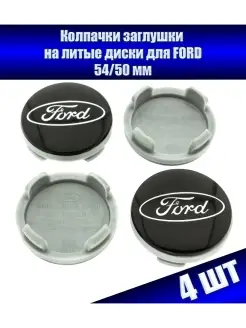 Колпачки заглушки на литые диски для FORD 54mm