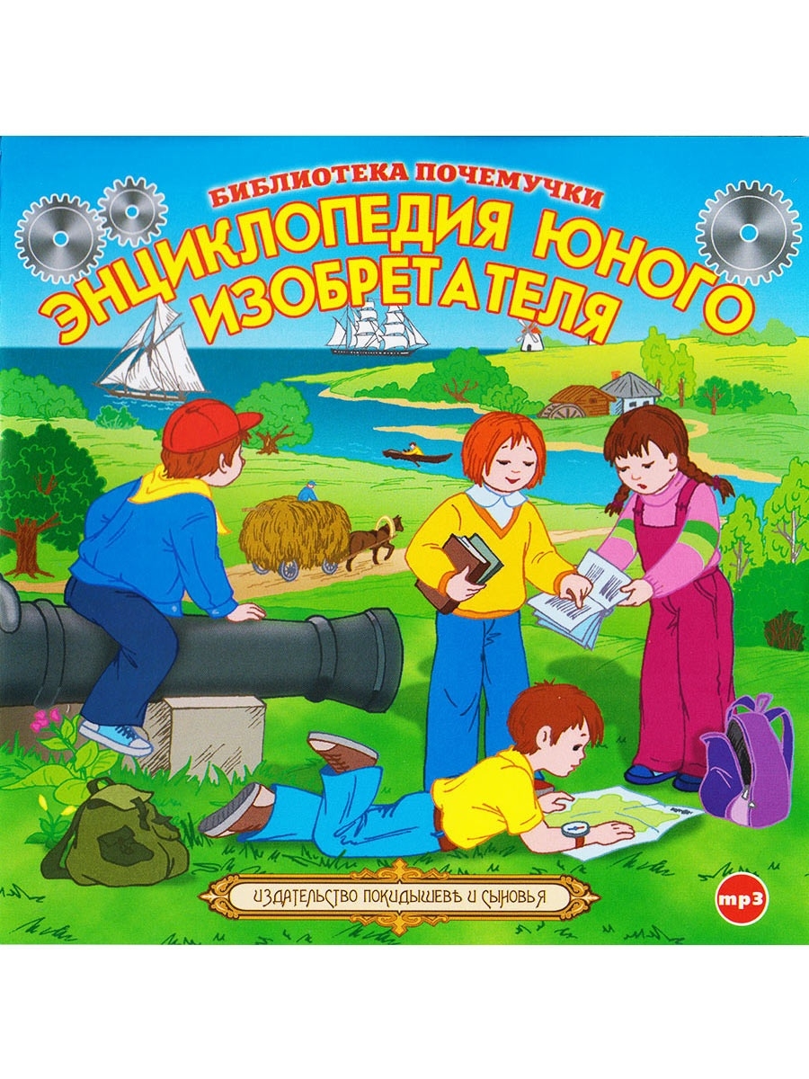 Аудиокнига изобретатель