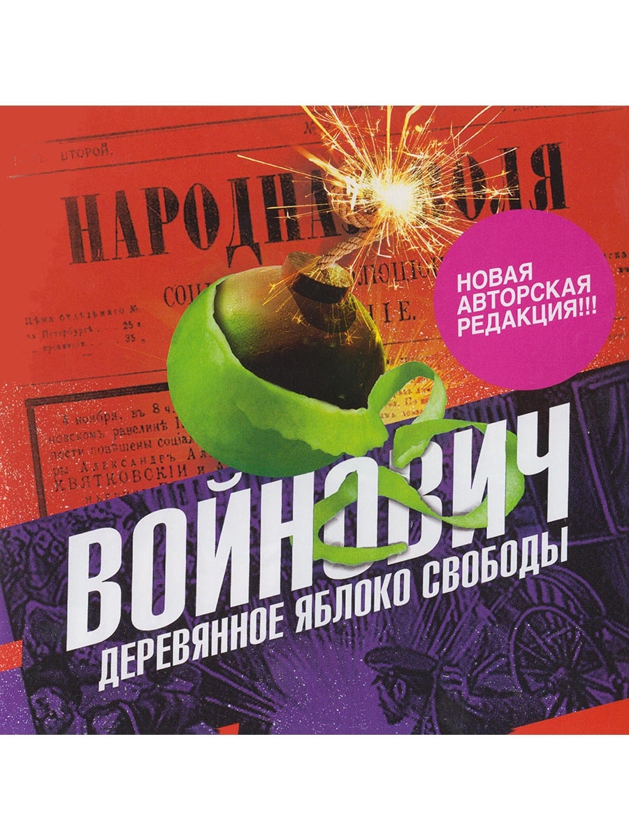 Путь к свободе аудиокнига. Деревянное яблоко свободы Войнович. Аудиокниги купить. Мр3 аудиокнига.