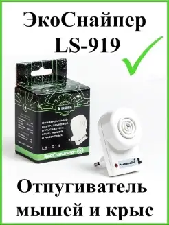 Ультразвуковой отпугиватель грызунов LS-919