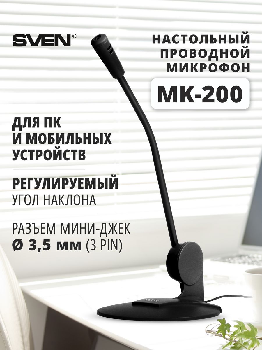 Микрофон sven. Микрофон Sven MK-200, черный. Микрофон для компьютера Sven MK-200. Микрофон Свен МК 200. Sven MK-200 на подставке.