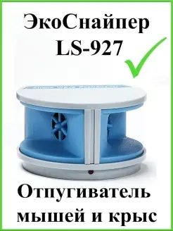 Ультразвуковой отпугиватель грызунов LS-927