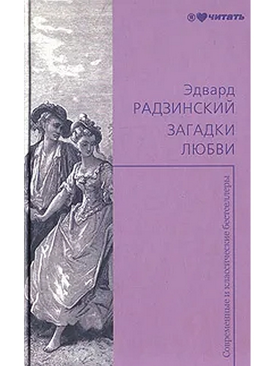 Любовь загадка. Радзинский загадки любви. Радзинский загадки любви книга. Эдвард Радзинский загадки любви книга. Загадки любви.