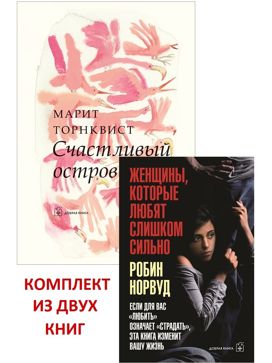 Слушать книгу женщина которая сильно любит. Робин Норвуд женщины которые любят слишком сильно. Книга женщины которые любят. Женщины, которые любят слишком сильно книга. Книга женщина которая любит слишком сильно.