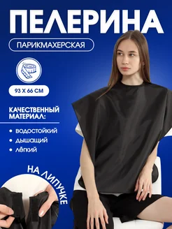 Пелерина парикмахерская, на липучке