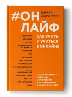 #Онлайф как учить и учиться в онлайне