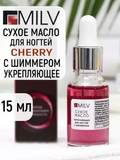 Сухое масло для ногтей с шиммером Cherry 15 мл