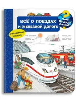 Детская энциклопедия. Всё о поездах и железной дороге