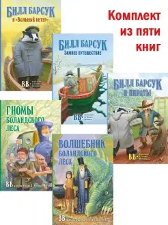 5 кн. БИЛЛ БАРСУК 1+2+3+ ГНОМЫ БОЛАНДСКОГО ЛЕСА + ВОЛШЕБНИК