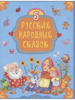 5 русских народных сказок