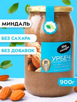 Урбеч из миндаля 900г без сахара