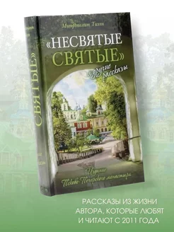 Несвятые святые и другие рассказы. Православные книги