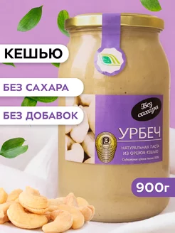 Урбеч Кешью 900г Ореховая паста без сахара