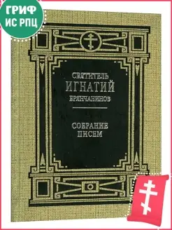 Собрание писем. Святитель Игнатий Брянчанинов