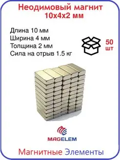 Неодимовый магнит 10х4х2 мм - 50 штук