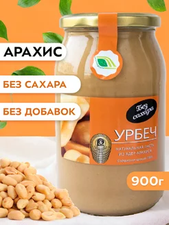 Арахисовая паста 900г урбеч без сахара