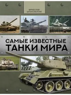 Самые известные танки мира