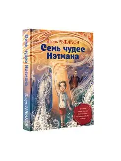 Семь чудес Нэтмана