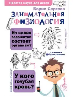 Занимательная физиология