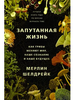 Запутанная жизнь. Как грибы меняют мир, наше сознание