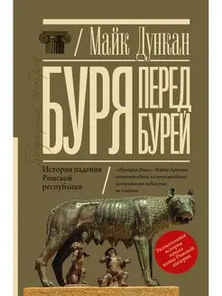 Буря перед бурей. История падения