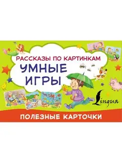 Умные игры рассказы по картинкам