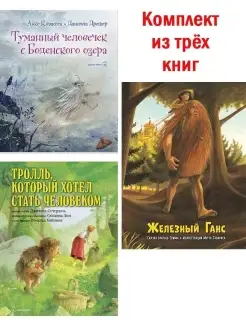 Комплект из 3 кн ЖЕЛЕЗНЫЙ ГАНС + ТРОЛЛЬ+ ТУМАННЫЙ ЧЕЛОВЕЧЕК