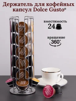 Держатель подставка для кофейных капсул Dolce Gusto