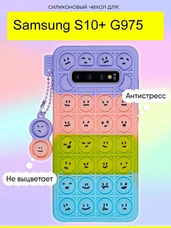 Чехол для Samsung Galaxy S10+ G975, серия Pop it