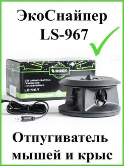 Отпугиватель мышей ультразвуковой LS-967