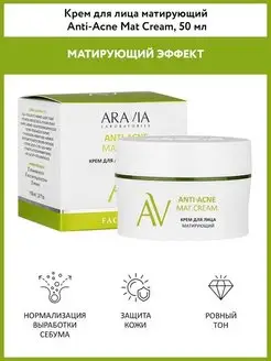 Крем для лица матирующий Anti-Acne Mat Cream, 50 мл